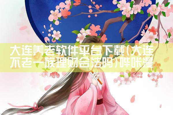 大连养老软件平台下载|哔咔漫画