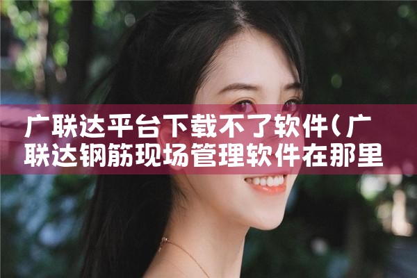 广联达平台下载不了软件|P站专业版