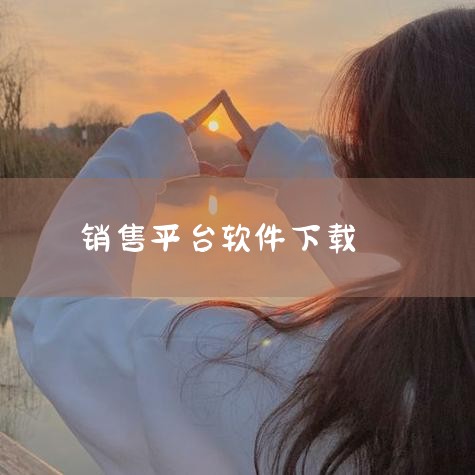 企业回销售管理软件，推荐纷享销客CRM系统，可以满足不同规模企业的销售管理需求，实现从线索获取、销售管理、商机管理到订单回款等销售全流程数字化管理,实时追踪,智能分析销售行为,优化销售流程,缩短销售周,哔咔漫画