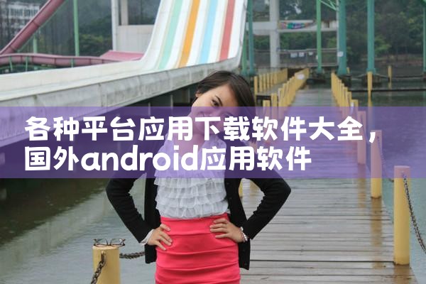 各种平台应用下载软件大全|哔咔漫画