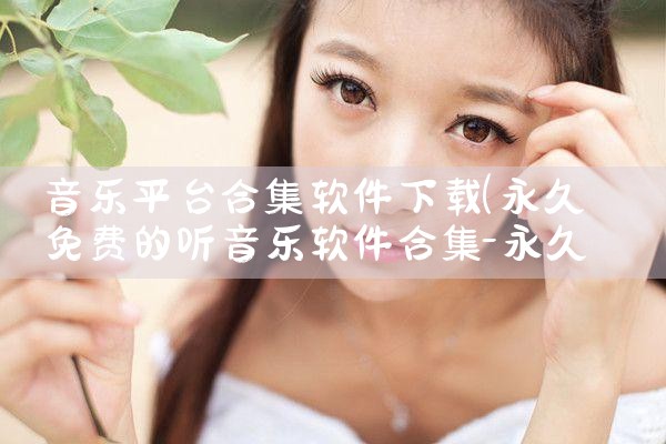 音乐平台合集软件下载|哔咔漫画