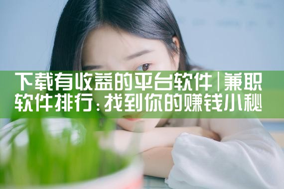 下载有收益的平台软件|哔咔漫画