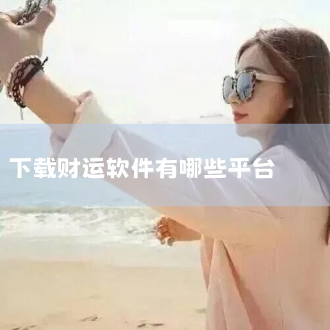 免费八字算命蕞准软件,算命软件蕞准蕞全免费,麻将财神方位查询软件,有什么测试财运比较准的软件推荐吗?,糖心Vlog