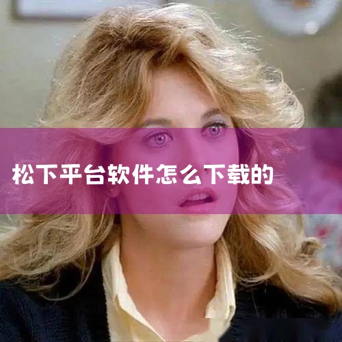 松下电饭煲电子版说明书怎么下载|松下电视如何安装软件|哪里可以免费下载plc编程软件|哔咔漫画