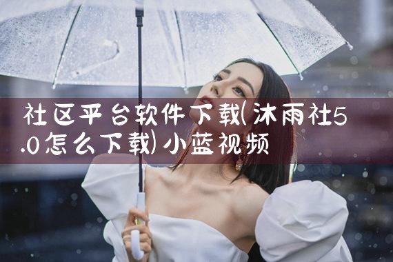 社区平台软件下载|小蓝视频