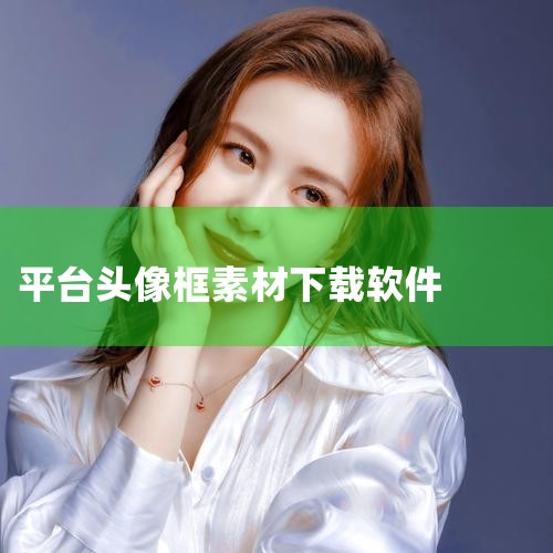 ...不能解决一个问题这可悲吗?就有个头像边框的素材?|有没有提供微信半透明无边框头像的下载链接?|哔咔漫画