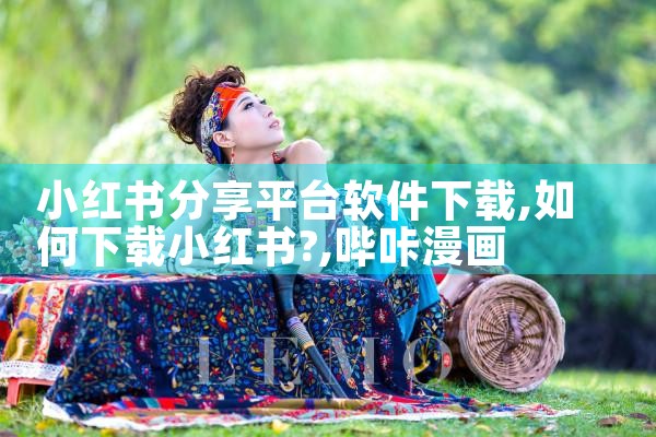 小红书分享平台软件下载|哔咔漫画