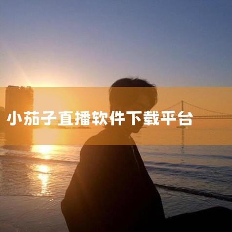 茄子视频?已认证 网址:wap.q.siww577.cn?茄子视频??「包含最新官方网址、注册、登录、网站、入口、网页版、手机版、APP下载、APP安装、体育、足球、世界杯、欧洲杯...」茄子视频,手机,P站专业版