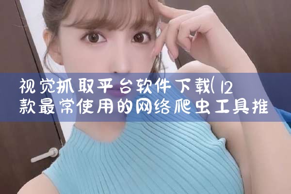视觉抓取平台软件下载|哔咔漫画