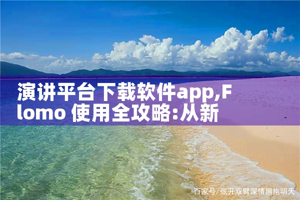 演讲平台下载软件app|P站专业版