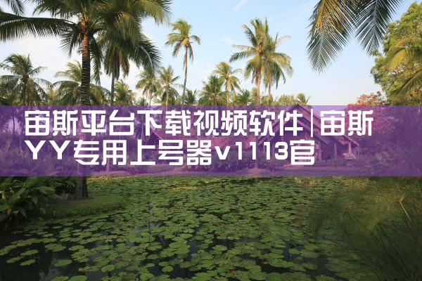 宙斯平台下载视频软件|糖心Vlog