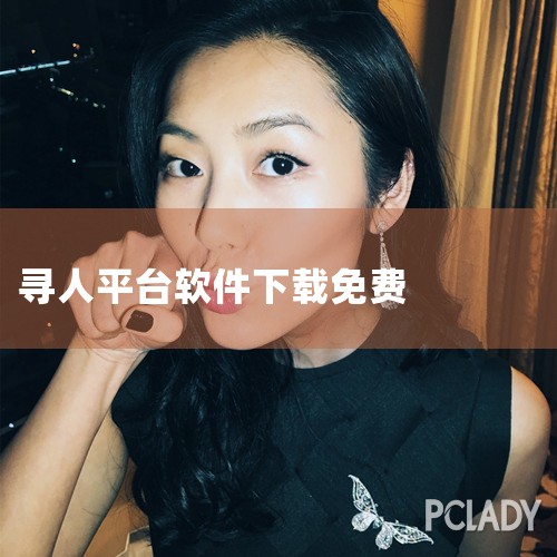 人失踪几年了，可以尝试使用以下平台来寻找：《等着我》：一档大型公益寻人节目，拥有全方位的权威寻人平台，专门负责帮助走失亲人回归家庭。今日头条：在搜索栏填写“寻人”后点击搜索，可进入“头条寻人”功能，利,P站专业版