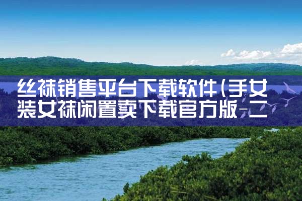 丝袜销售平台下载软件|哔咔漫画