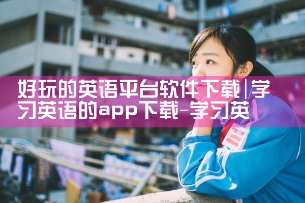 好玩的英语平台软件下载|MR好色
