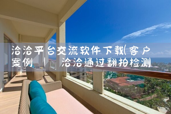 洽洽平台交流软件下载|MR好色