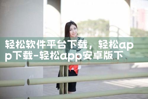 轻松软件平台下载|MR好色