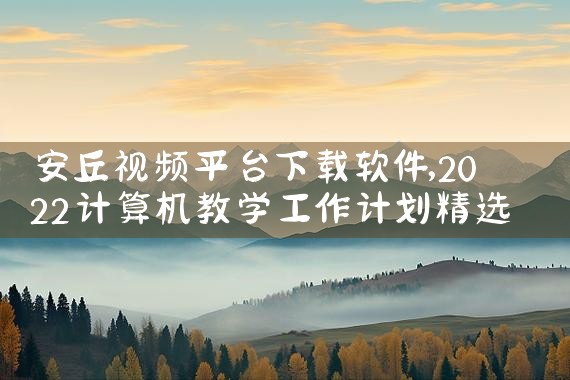 安丘视频平台下载软件|糖心Vlog