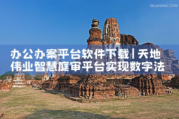 办公办案平台软件下载|MR好色