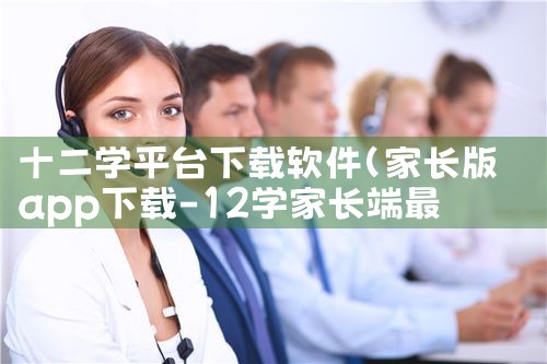 十二学平台下载软件|MR好色