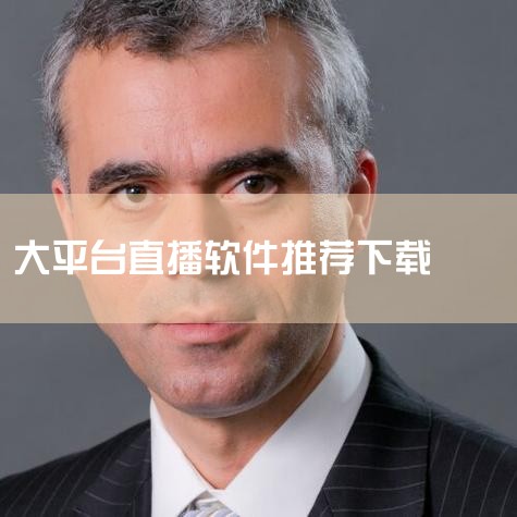 2025年最火的直播软件排行榜前十有哪些?大家可以在这里找到时下最新最火热的直播软件,海量优质的直播内容可以在软件中观看!这里的每一款直播都是非常好用的,可以让大家在手机上看到很多精彩的直播内容.大家,P站专业版