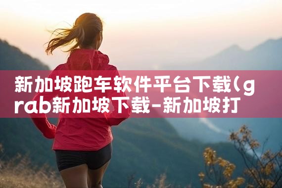 新加坡跑车软件平台下载|P站专业版