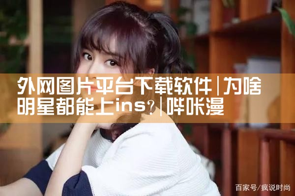 外网图片平台下载软件|哔咔漫画