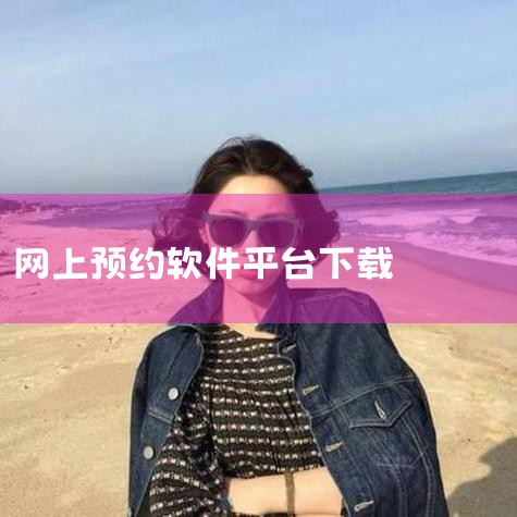 医院挂号预约下载什么软件(医院挂号下载什么软件下载),如何在手机上下载天津市医科大学总医院app,网上挂号下载什么软件,网上报考驾驶证下载什么软件,哔咔漫画