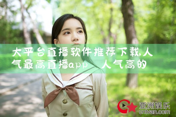 大平台直播软件推荐下载|P站专业版