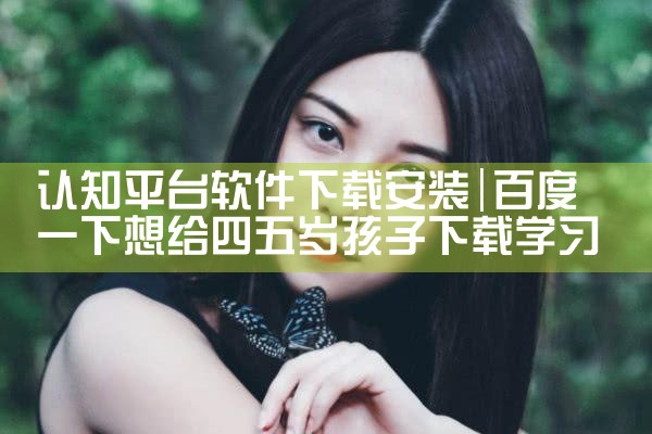 认知平台软件下载安装|MR好色