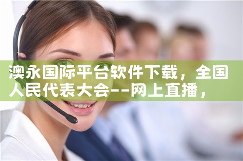 澳永国际平台软件下载|P站专业版