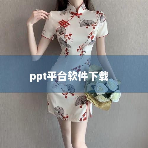 最新PPT软件可通过官方网站或正规软件分享平台下载，推荐选择Microsoft PowerPoint（Office 365）、WPS、Canva、Haiku Deck等主流工具，以获得更好的制作效果和|小蓝视频