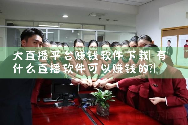 大直播平台赚钱软件下载|糖心Vlog