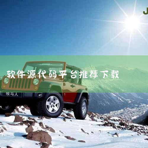 古文岛(古诗词文学习软件) v3.0.2 安卓版,古文岛app是一款提供了非常优质全面的古诗词文学习平台,软件为用户提供了海量的古诗词内容和学习资料,用户可以一键进行搜索,支持原文线上朗读,提供详细的|P站专业版