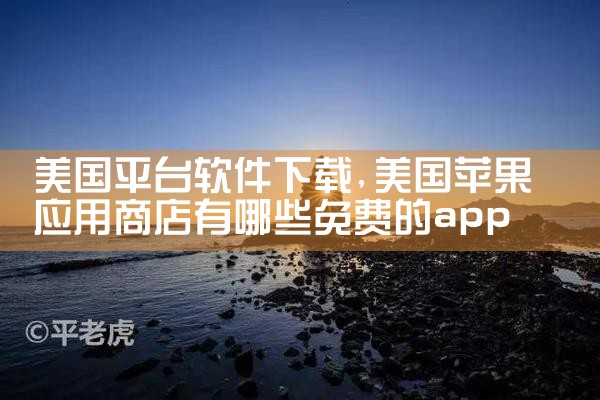 美国平台软件下载|小蓝视频