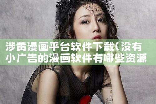涉黄漫画平台软件下载|MR好色