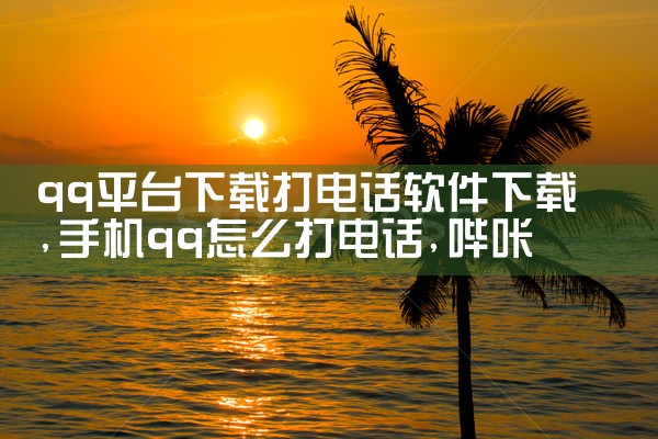 qq平台下载打电话软件下载|哔咔漫画
