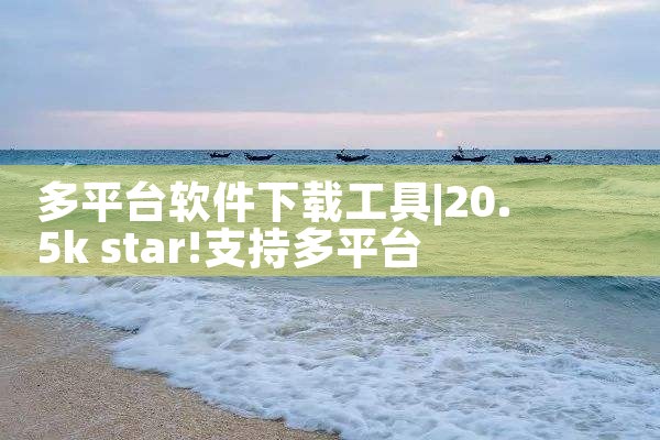 多平台软件下载工具|糖心Vlog