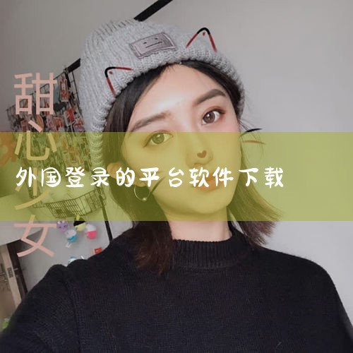 怎样下载外国快手|如何下载外国版的抖音。|哔咔漫画