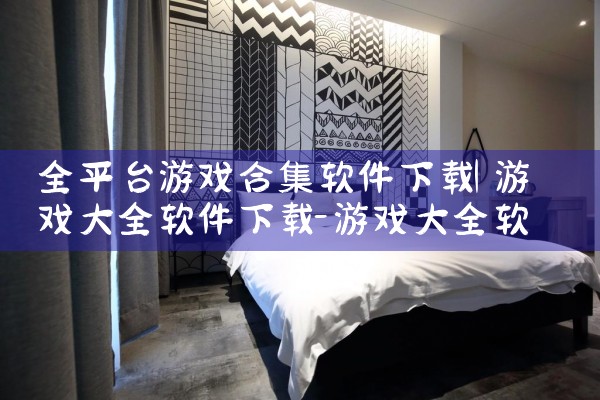 全平台游戏合集软件下载|P站专业版