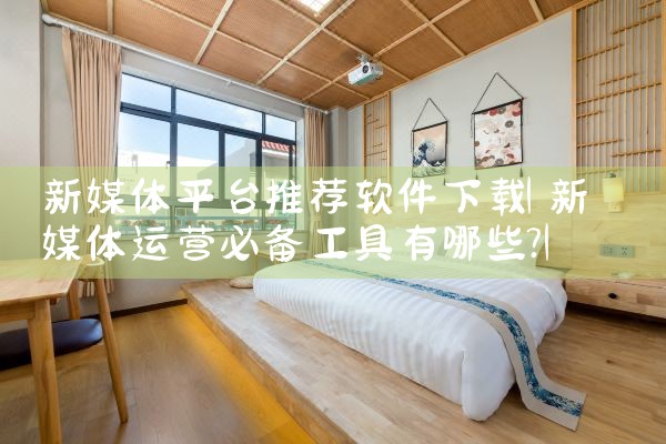 新媒体平台推荐软件下载|哔咔漫画