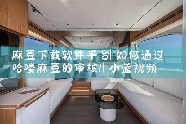 麻豆下载软件平台|小蓝视频