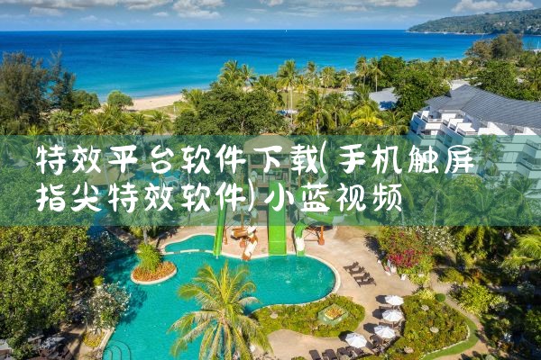 特效平台软件下载|小蓝视频