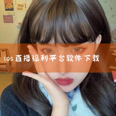 多姿直播苹果手机怎么下载|苹果夜色直播怎么下载|皇后直播ios怎么下载|苹果怎么下载直播软件春雨直播|哔咔漫画