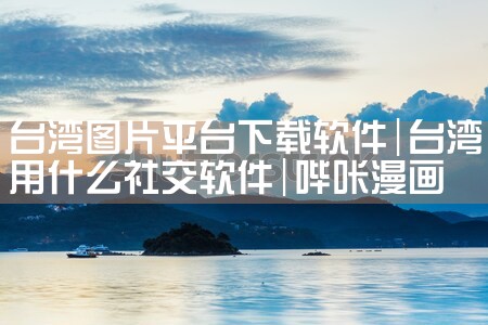 台湾图片平台下载软件|哔咔漫画
