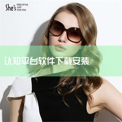 1. **下载软件**：首先，访问Leensa的官方网站或可信赖的下载平台，查找并下载Leensa的安装包。确保下载的是最新版本，以获取最佳的使用体验和安全性。2. **运行安装包**：下载完成后，双,MR好色