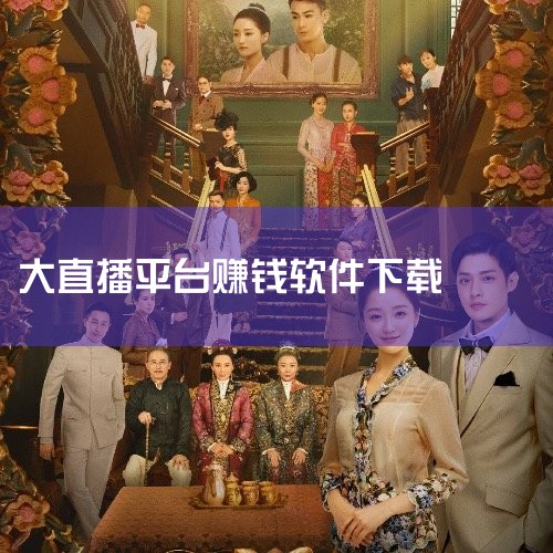 直播哪个平台最赚钱|十大网红赚钱软件|有哪些直播赚钱的软件?|赚钱软件排行榜前十名|有什么直播软件可以赚钱的?|糖心Vlog