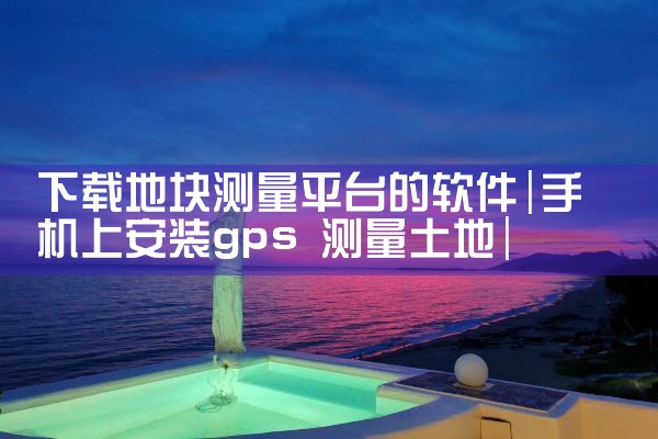 下载地块测量平台的软件|哔咔漫画