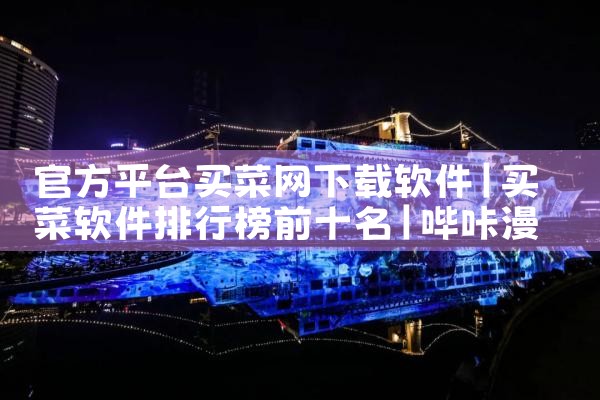 官方平台买菜网下载软件|哔咔漫画