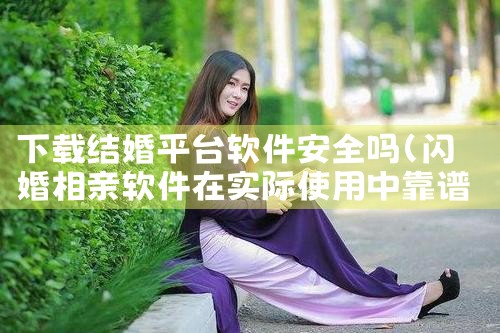 下载结婚平台软件安全吗|P站专业版