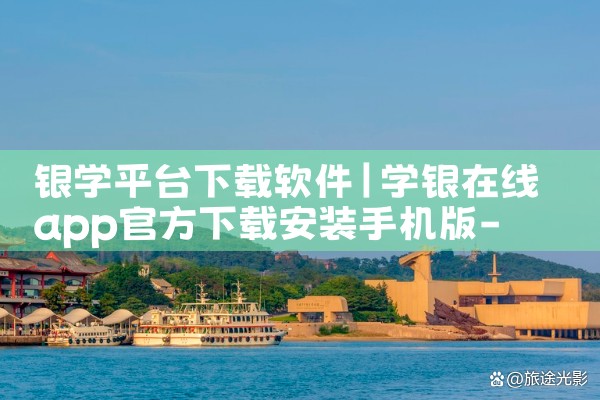 银学平台下载软件|P站专业版